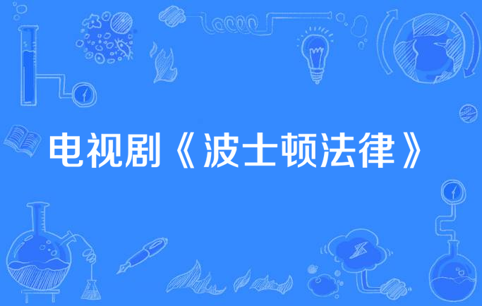 电视剧《波士顿法律》