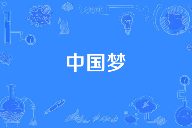 中国梦
