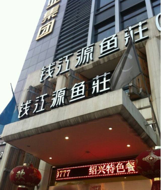 钱江源鱼庄(柯桥湖西路店)