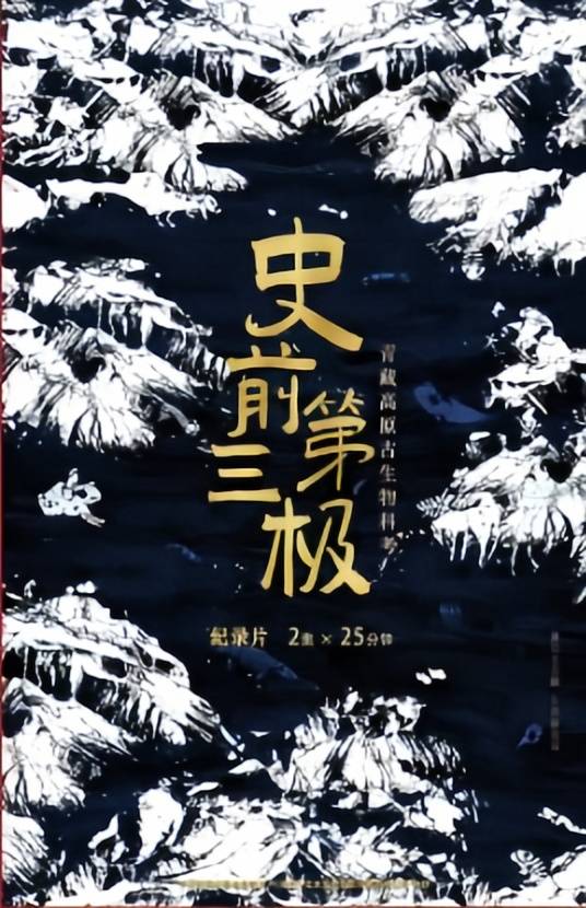史前第三极_百度百科