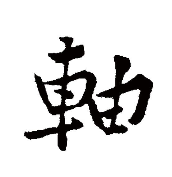  p>轴 (拼音:zhóu,zhòu)为汉语一级通用规范汉字(常用字).