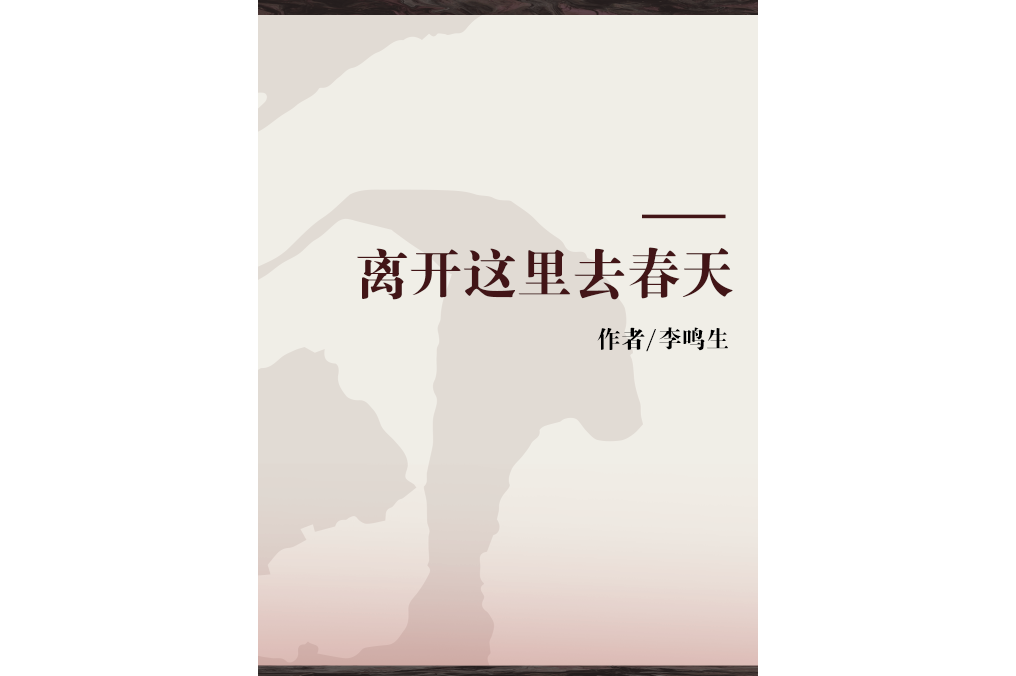 离开这里去春天