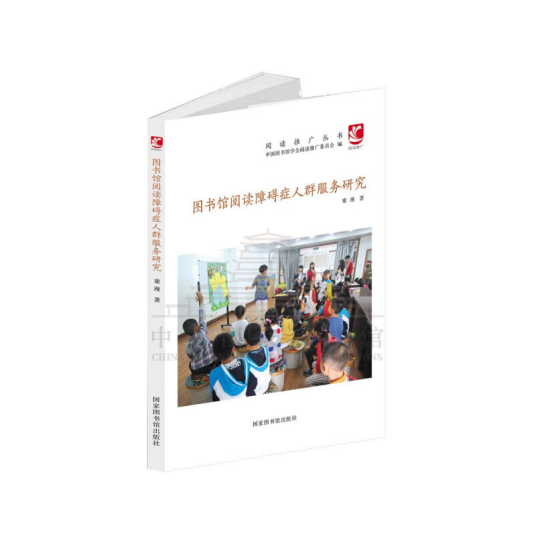 图书馆阅读障碍症人群服务研究_百度百科