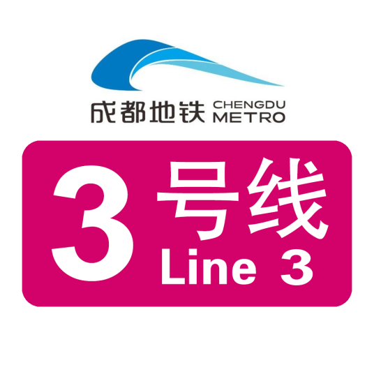 成都地铁3号线_百度百科