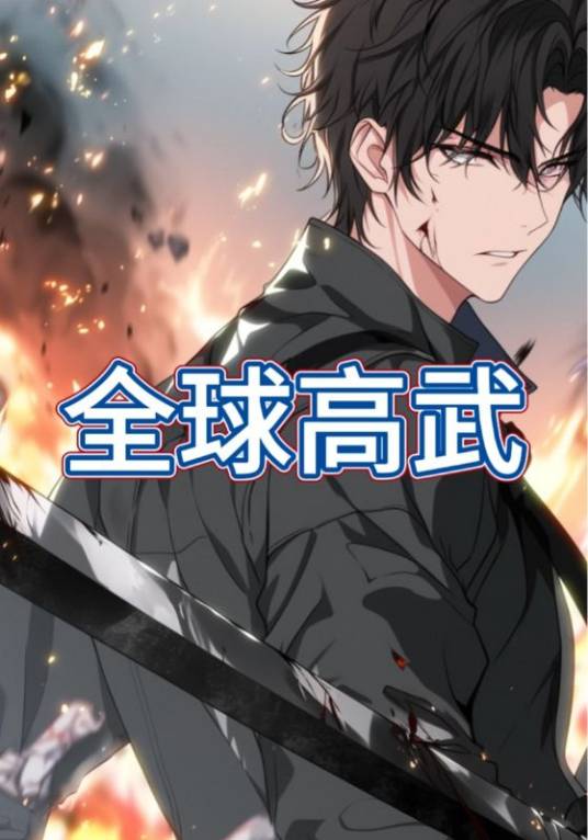 全球高武（短剧）_百度百科