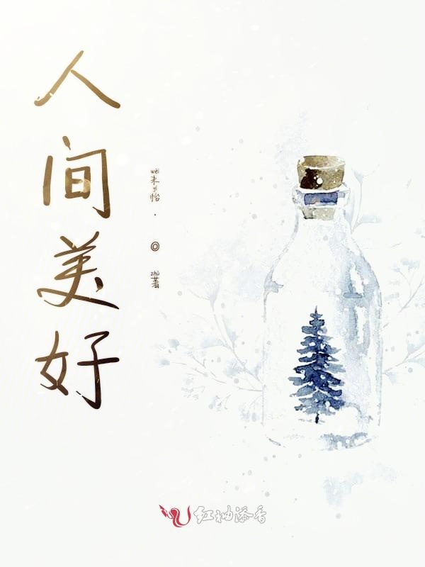 人间美好