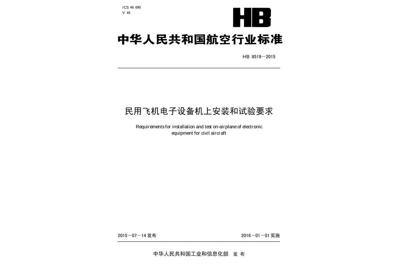  p data-id="u828bxtgypwj">《民用飞机电子设备机上安装和试验要求》