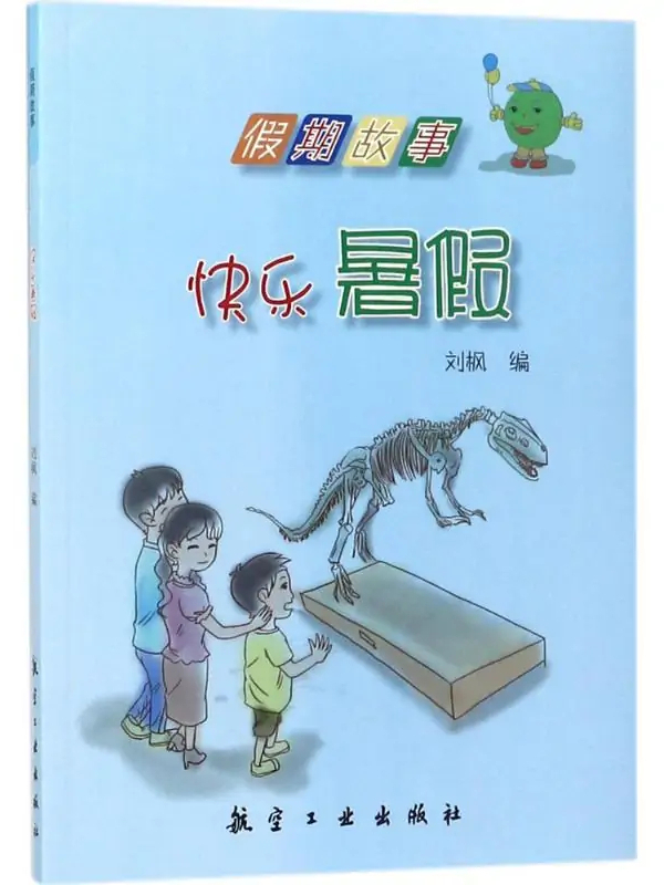  p>《快乐暑假》是2017年航空工业出版社出版的图书,作者是刘枫. /p>