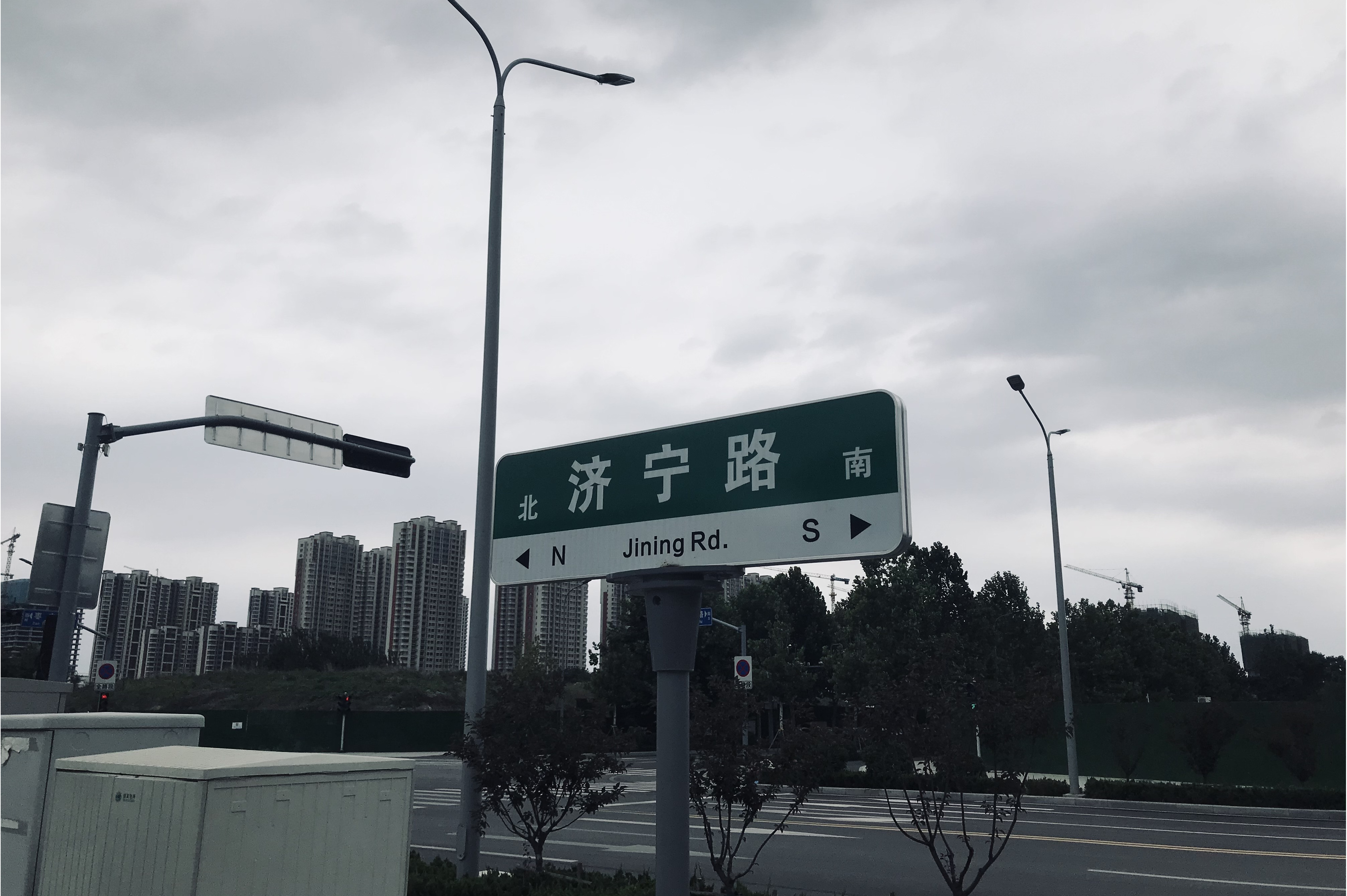 济宁路