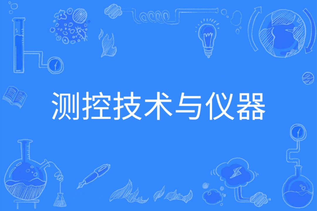 测控技术与仪器