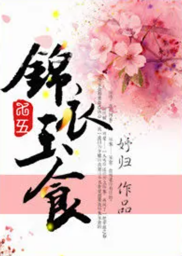 [七五]锦衣玉食