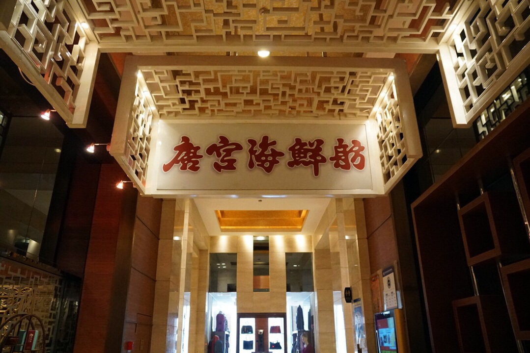 唐宫海鲜舫(民族饭店)
