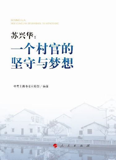 苏兴华:一个村官的坚守与梦想