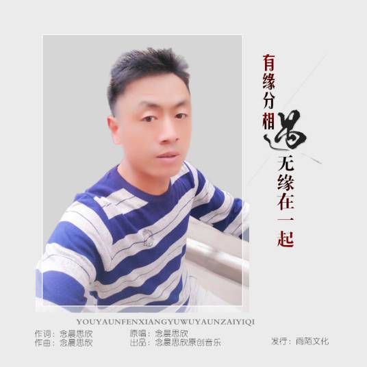 有缘分相遇无缘在一起_百度百科
