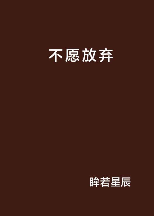 不愿放弃_百度百科