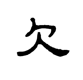 欠_百度百科