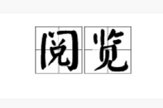 是一个汉语词语,拼音是yuè lǎn,意思是观看;观赏,出自于唐 a target