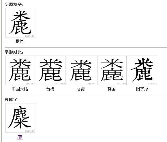 笔画数:17; 部首:鹿; 笔顺编号:43123441352211535 . /p>