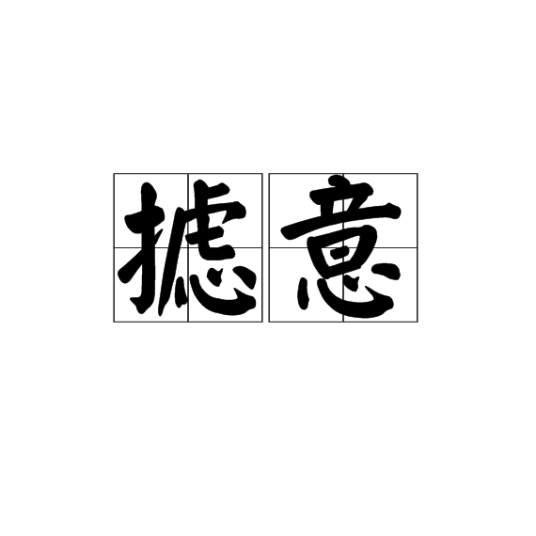 摅意_百度百科