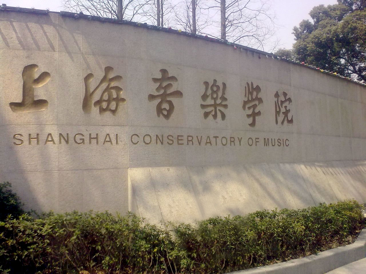 上海音乐学院