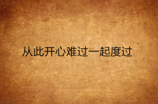 从此开心难过一起度过
