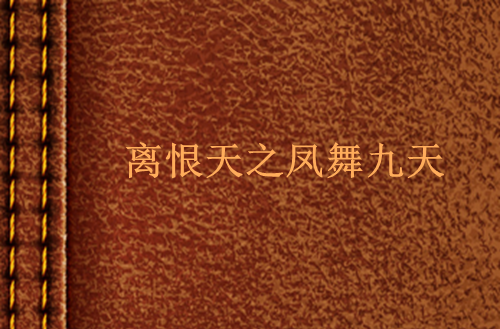 离恨天之凤舞九天