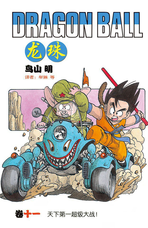  p>《龙珠》是日本漫画家 a target="_blank" href="/item/鸟山明