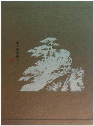 董寿平画辑_百度百科