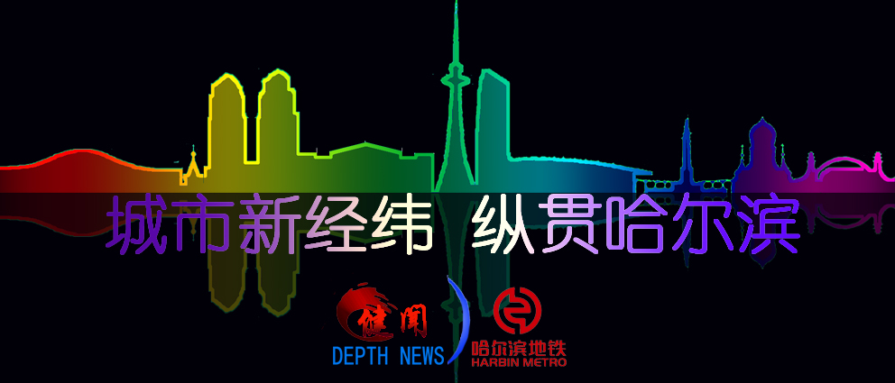 哈尔滨地铁论坛