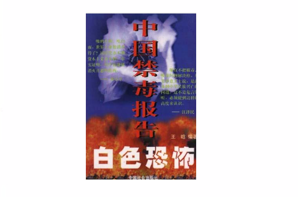 白色恐怖:中国禁毒报告