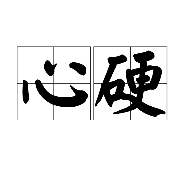 心硬