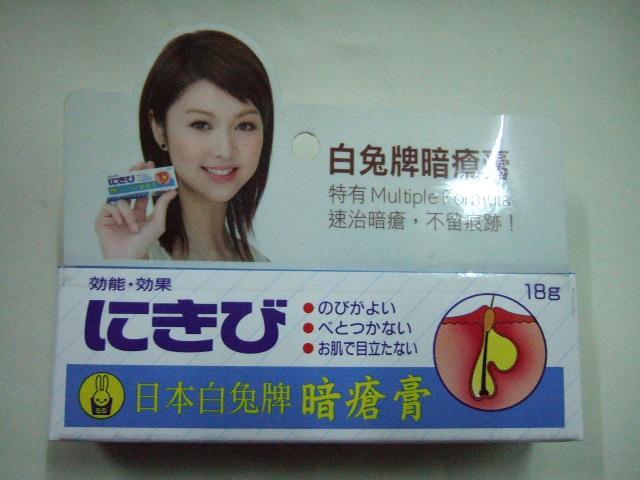 日本白兔牌暗疮膏