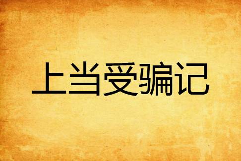上当受骗记_百度百科
