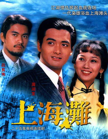 《上海滩》的海报