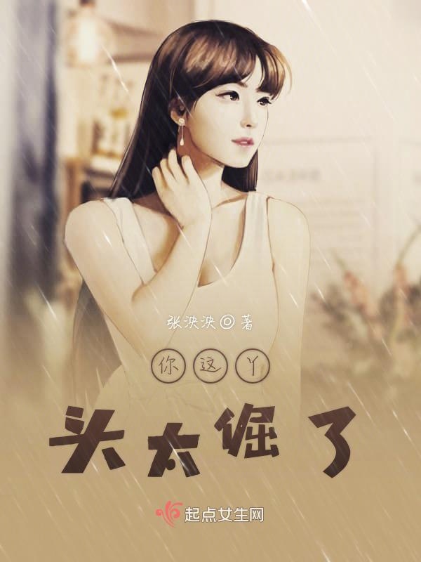 你这丫头太倔了