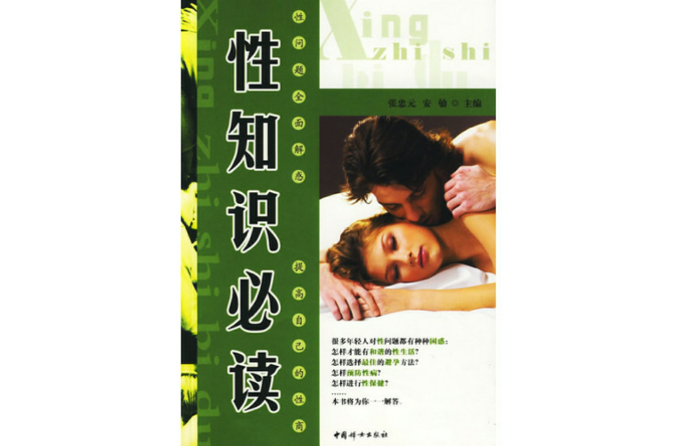 性知识必读