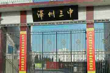 泽州县第三中学