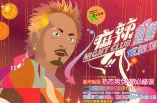 《麻辣鸳鸯夜总会》是歌手黄中原和傅薇的一