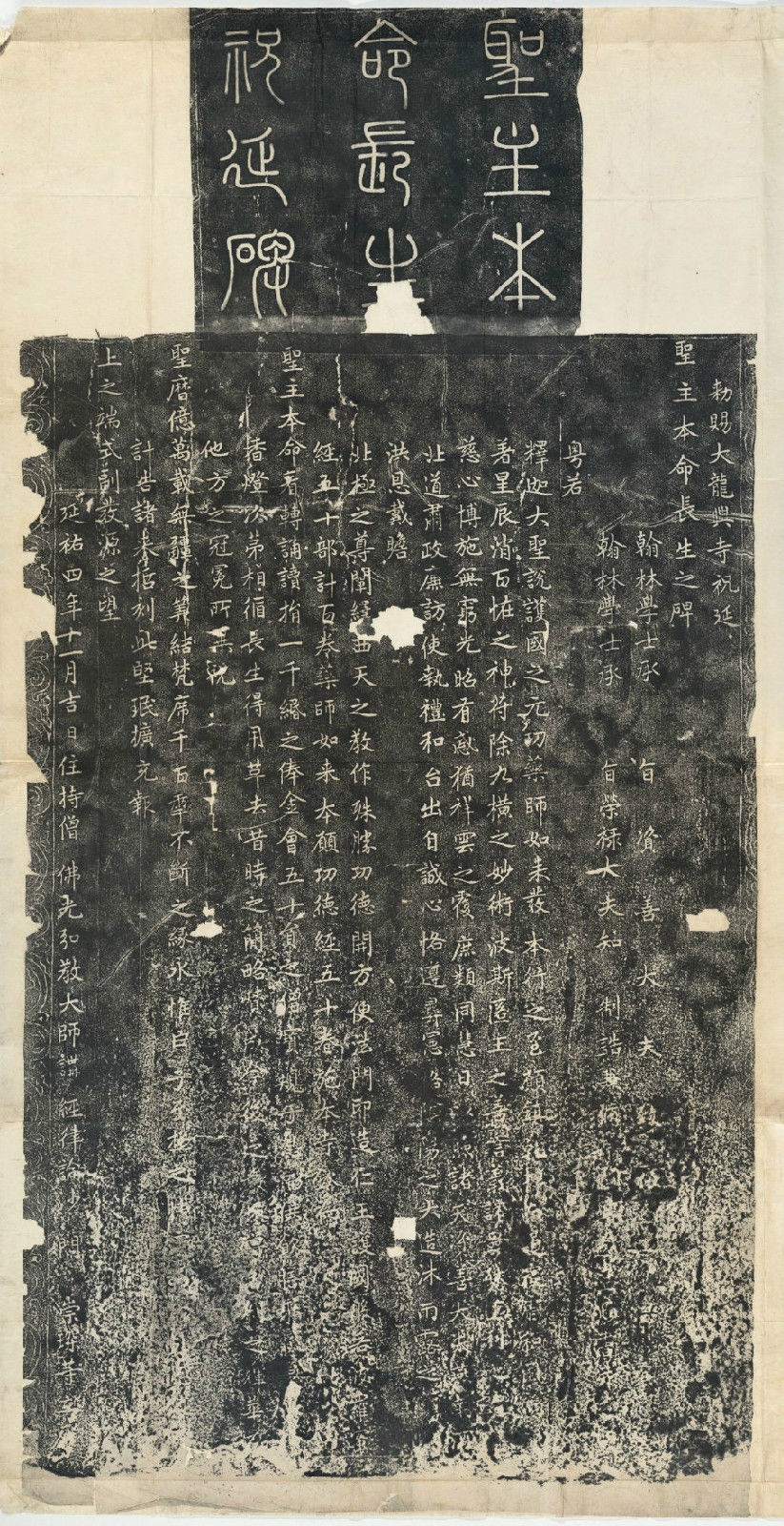 大龙兴寺祝延圣主本命长生碑