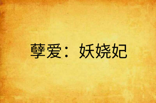 孽爱：妖娆妃_百度百科