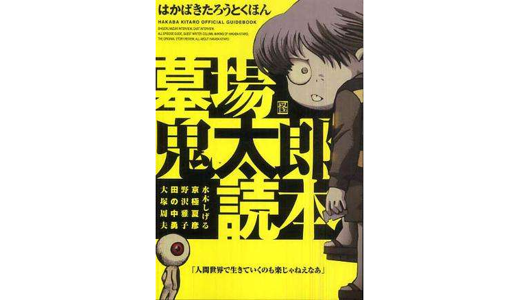 墓场鬼太郎読本