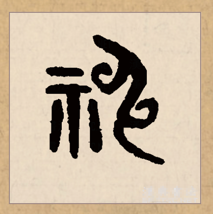  p data-id="gnsyjarzav">神(拼音:shén)为汉语一级通用规范汉字
