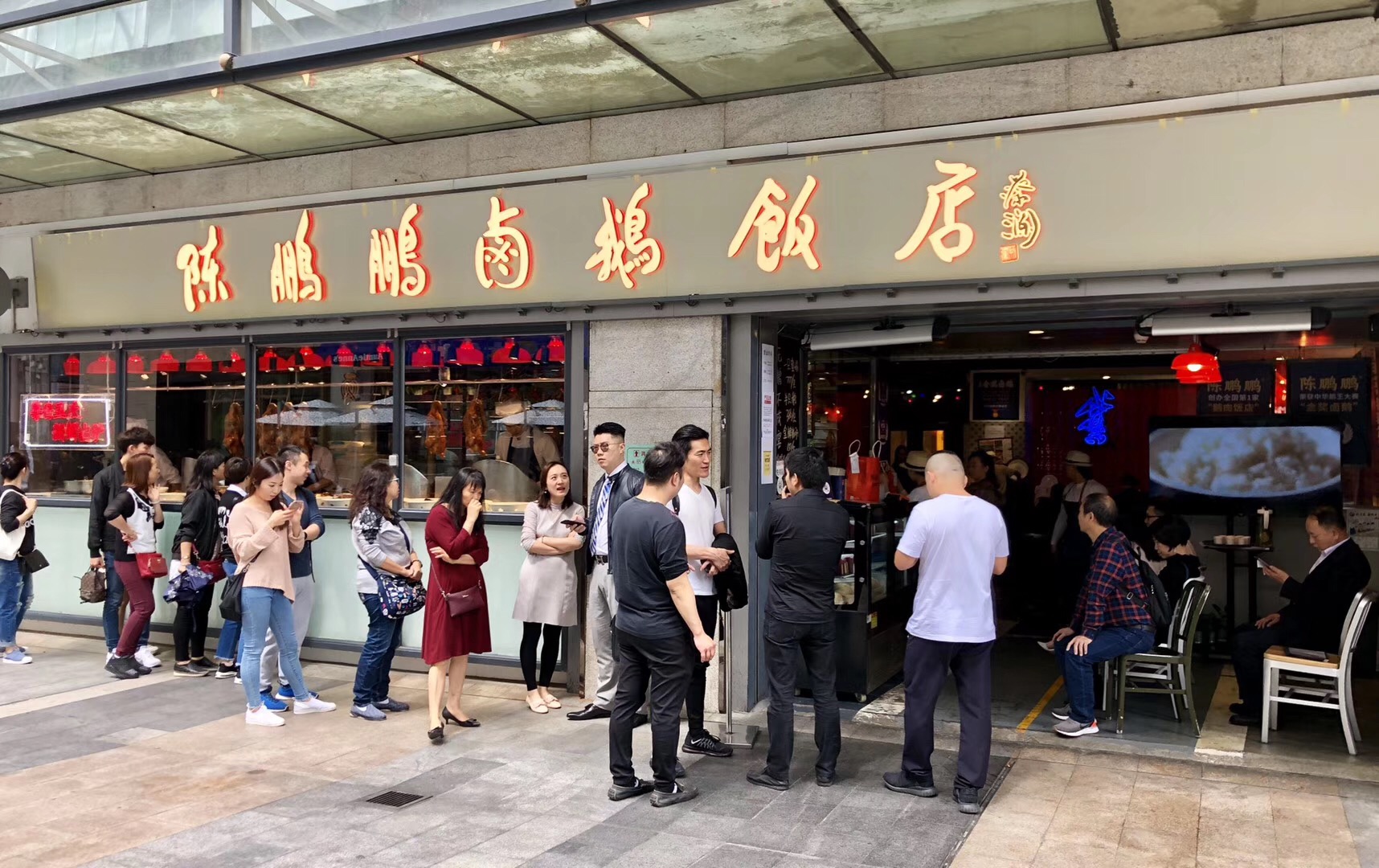 陈鹏鹏卤鹅饭店