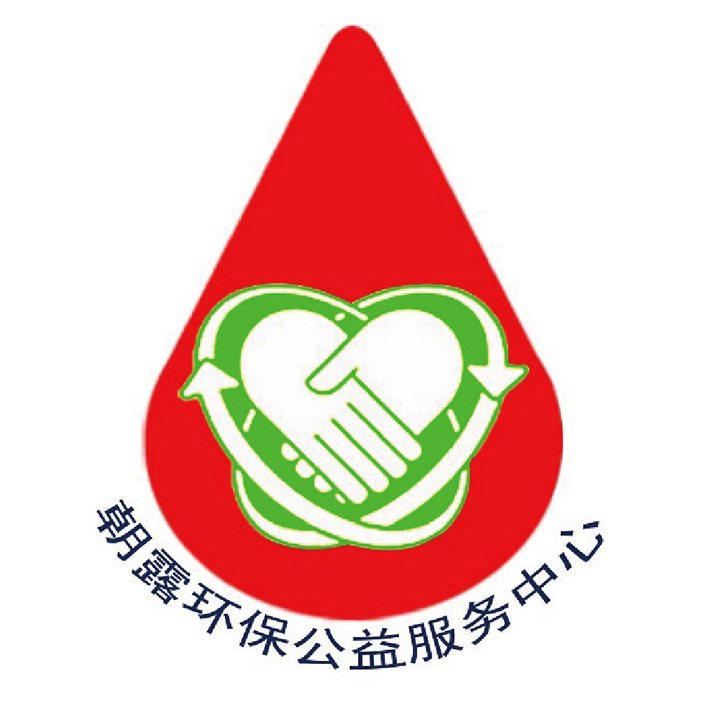 朝露环保公益服务中心