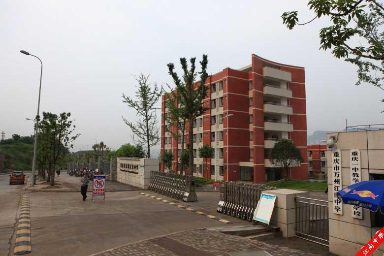 重庆市万州区江南中学