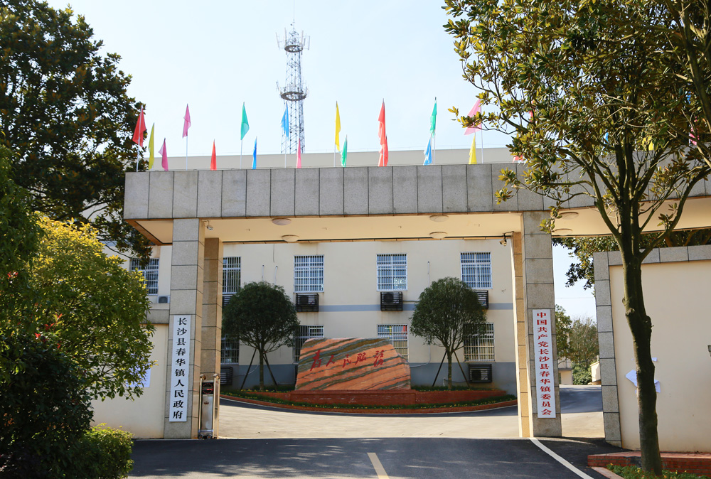  p>春华镇隶属于湖南省长沙市 a target="_blank" href="/item/长沙县