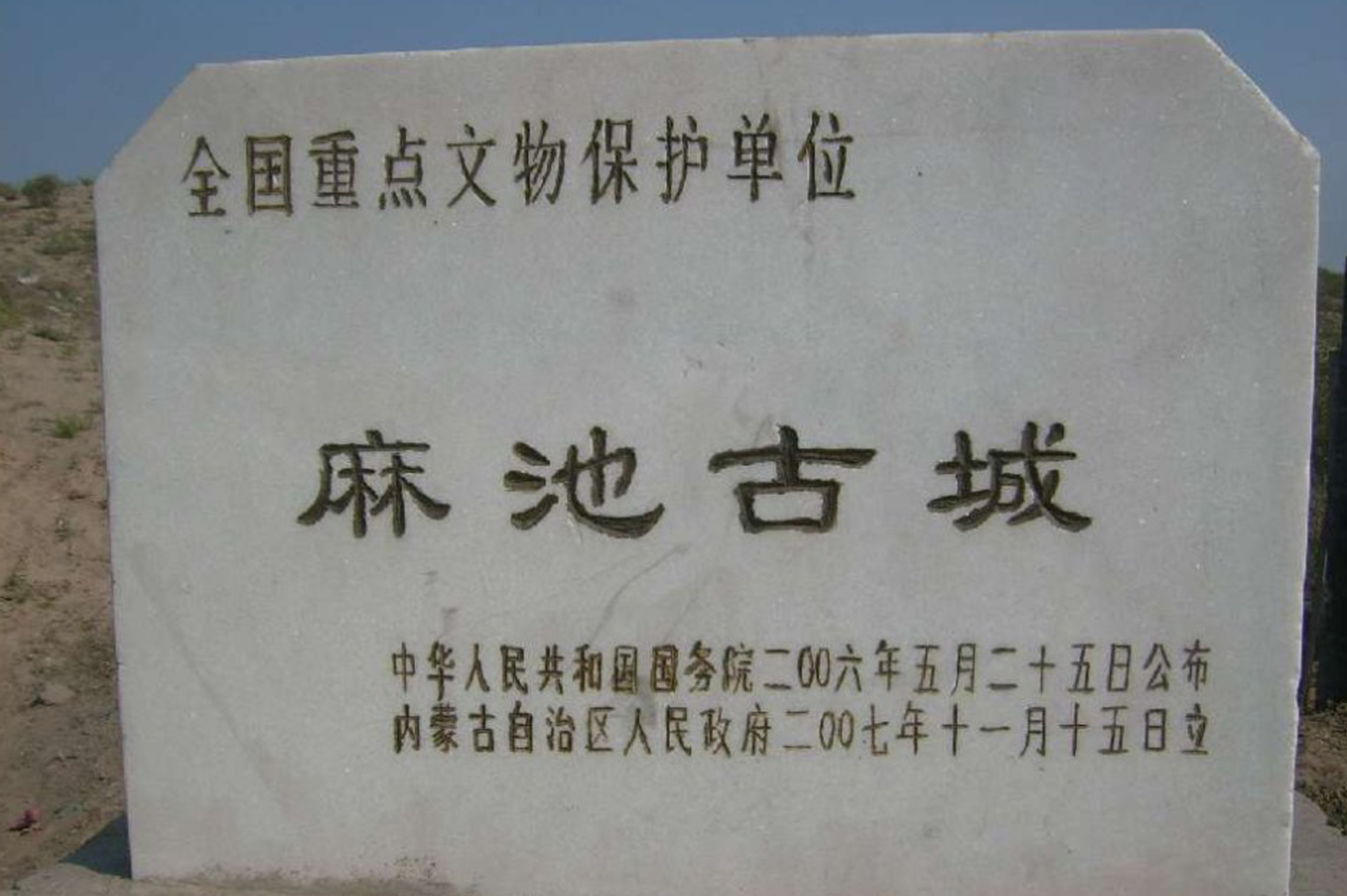  p data-id="gnfeekzt9v">麻池城址,又称麻池古城,位于内蒙古自治区 a