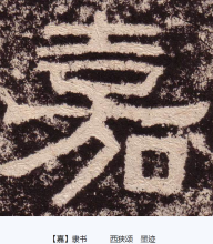 隶书
