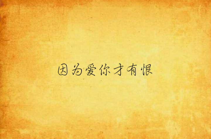 因为爱你才有恨