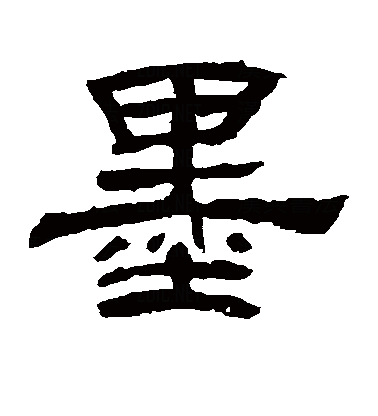  p data-id="gncnfg7nb1">墨(拼音:mò),是汉语通用规范一级字.